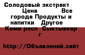 Солодовый экстракт Coopers › Цена ­ 1 550 - Все города Продукты и напитки » Другое   . Коми респ.,Сыктывкар г.